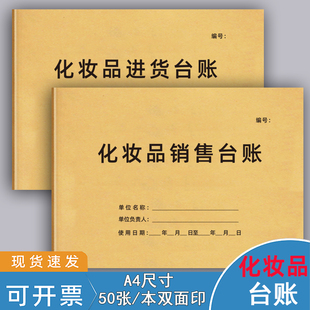 化妆品进货台账化妆品销售台账明细账本化妆品出入库登记簿盘点表收银日报表每日营业账本美容院进货清单记录