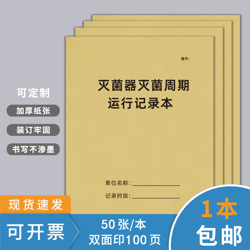 灭菌器灭菌周期运行记录本口腔医院医疗器具口腔诊所器械灭菌登记本医