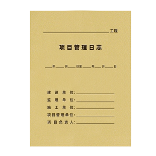 项目管理日志施工日志旁站监理日志建筑市政水利电力工程项目管理台账监理日志安全监理日志本施工台账记录簿