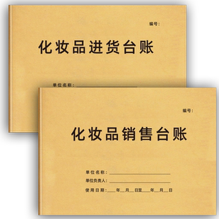 化妆品进货台账化妆品销售台账明细账本化妆品出入库登记簿盘点表收银日报表每日营业账本美容院进货清单记录