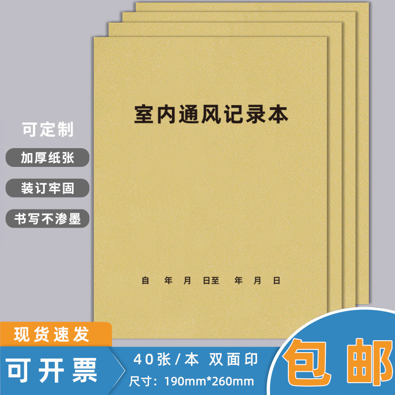 室内通风记录本门诊车间公共场所通风保洁消毒登记本学校幼儿园教室通风记录簿清洁卫生检查消毒记录册可定制