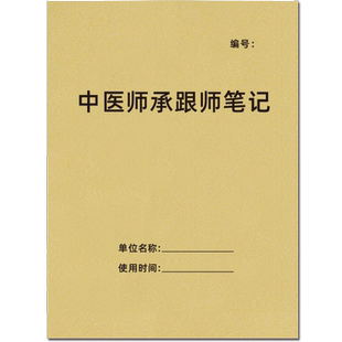中医师承跟师笔记记录本诊所问诊记录本调理中医门诊登记本药方中医医案医疗器具消毒灭菌记录本药品台账定制