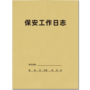 保安工作日志本保安巡逻记录本保安值班交接班查岗登记簿交接班登记前台交班记录本来访人员车辆记录本可定制