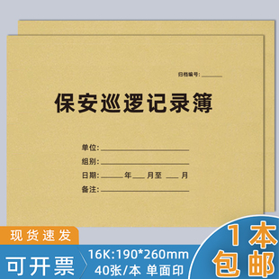 保安巡逻记录本保安员巡查记录本外来人员小区学校公司门岗登记本安全巡查记录簿车辆进出登记本现货加厚定制