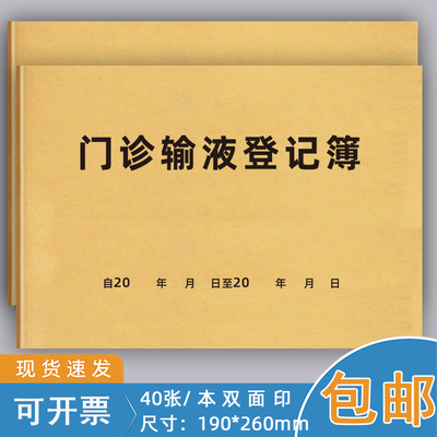 门诊输液登记簿注射医疗机构台账
