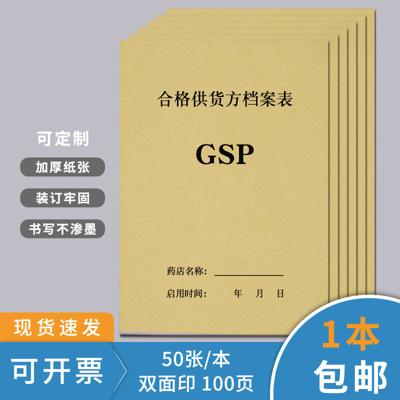 合格供货方档案药店合格供货方档案表gsp药房检查台账合格供货方信息