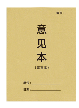 意见本留言簿可悬挂式顾客意见簿