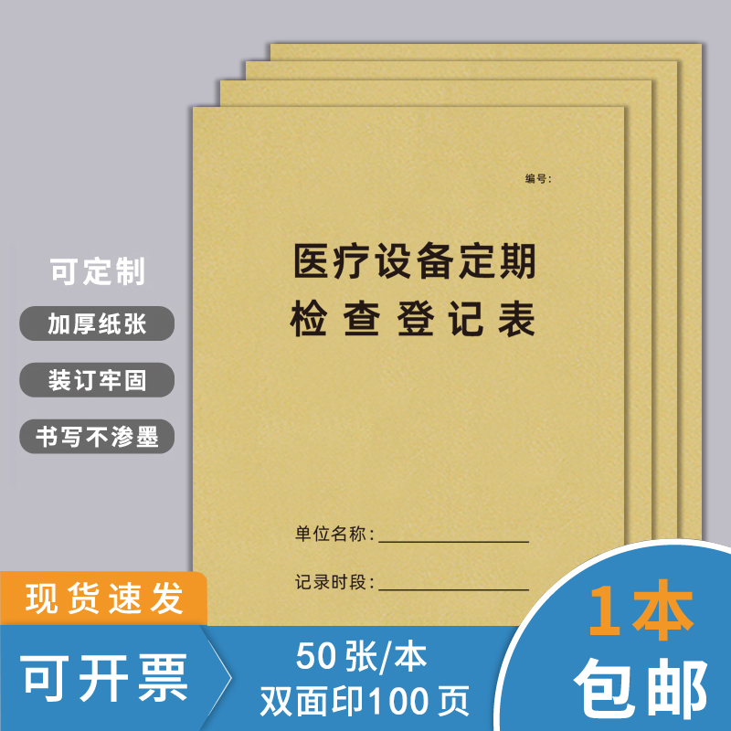 医疗设备定期检查记录本