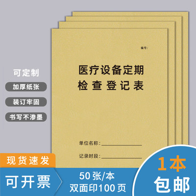 医疗设备定期检查记录本