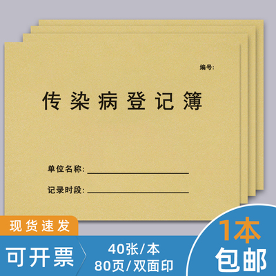 传染病登记本门诊消毒记录