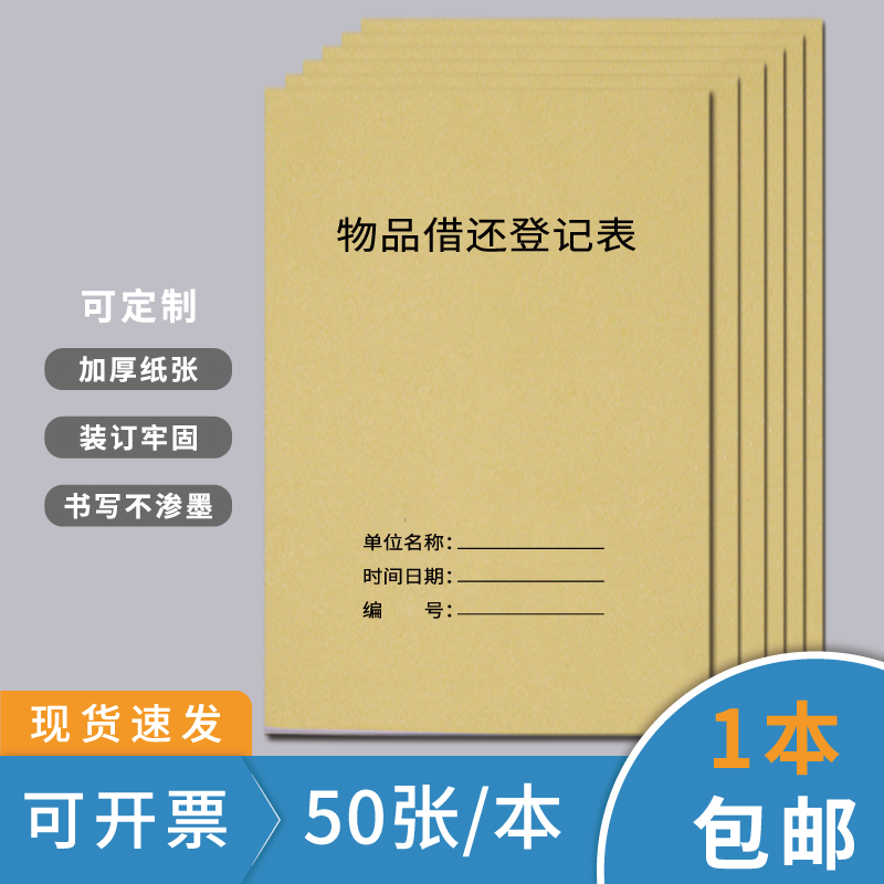 物品借还登记表物品借出退还时间明细表商品进货出货通用企业单位物品借还记录本物品借还记录簿物品登记本-封面