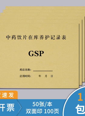 中药在库养护记录表GSP100页药房检查台账药品养护记录本药品购进中药装斗复核记录药品购进验收登记本装斗