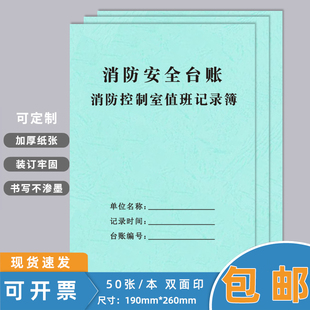 消防控制室值班记录本记录表消防安全台账每日防火巡查监控室值班记录本物业消防值班室登记本消防管理台账本