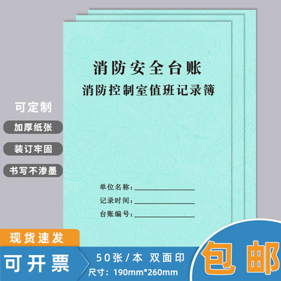 消防控制室值班记录交接班台账