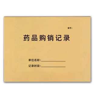 药品购销台账药房购销单药物购入库进货销售记录本药房进销存登记本药房台账药店缺药登记本报损过期药品销毁
