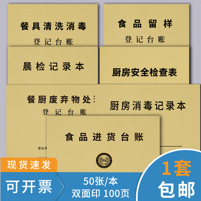 餐饮台账食品进货厨房留样消毒