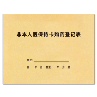非本人医保持卡购药登记本医保刷卡登记簿医疗机构药店卫生站非本人持卡购药登记册大额医保刷卡记录本可定制
