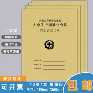 安全生产会议记录本安全台账企业安全管理生产台账本消防安全生产企业培训会议记录本晨会班前班组隐患定制