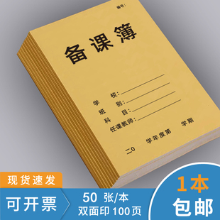 备课本班务日志听课记录本教师教案本学生用教师加厚记事幼儿园中小学校幼师老师通用成绩登记簿教研活动