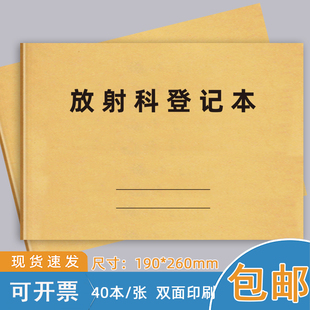 放射科登记本放射科防护记录表医生护士值班报告临床科室心电图影像检查记录本医疗机构就诊病人登记本可定制