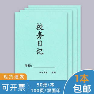 校务日志班务班主任工作手册听课记录本幼儿园小学初中班级考勤登记本日记本培训机构中学管理事件笔记本手账