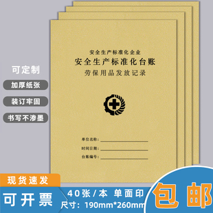 劳保用品发放记录安全生产标准化台账整套通用设备设施检查记录日常保洁记录簿班组班前活动记录本现货可定制