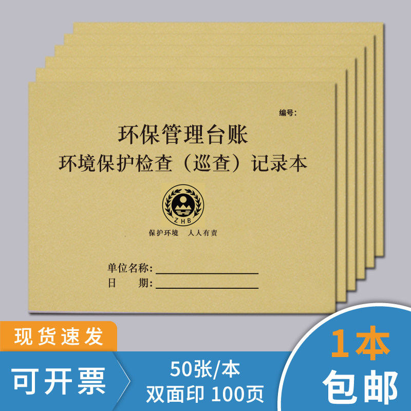 环境保护检查巡查记录表环保台账本危废品生产管理本废物储存查废水废气处理设施运行记录本危险废物贮存表 - 实物图