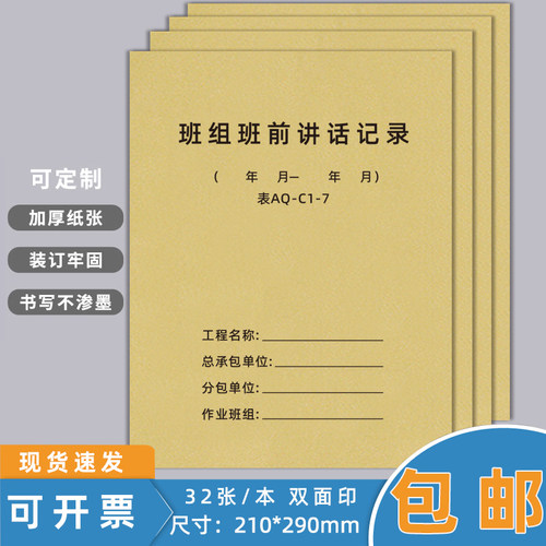班组班前讲话记录本AQ-C1-7班组班前安全活动记录本项目管理工施工日志监理日志旁站监理日志安全施工日志 - 封面