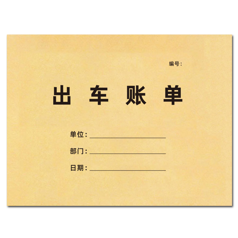 出车账单出车报账单通用车队运输明细表运费账本清单开销记录本司机货车运输记账本车辆货物运输登记本定制