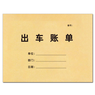 出车账单出车报账单通用车队运输明细表运费账本清单开销记录本司机货车运输记账本车辆货物运输登记本定制
