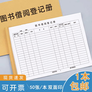图书借阅登记本备课簿图书借阅记录本 借阅证阅读登记册学校图书馆班级教室借书记录本课外书互借记录登记表