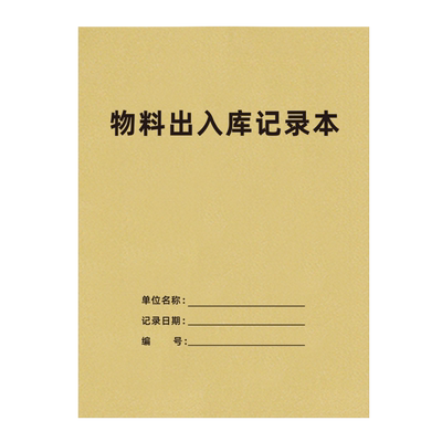 物料出入库记录本登记本巧模