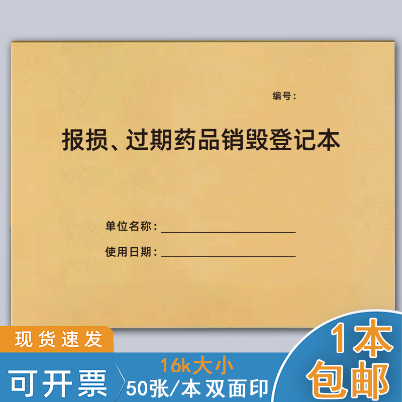 报损过期药品检查登记本药房台账近效期药品记录本药品购进养护报损过期药品销毁登记表门诊所药房药品催销 文具电教/文化用品/商务用品 报表 原图主图