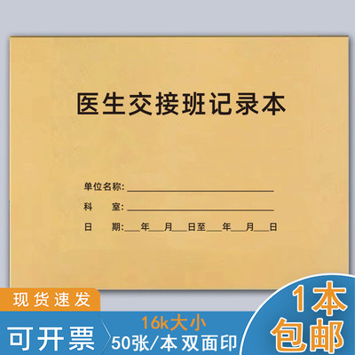 巧模医生交接班记录本护士科室