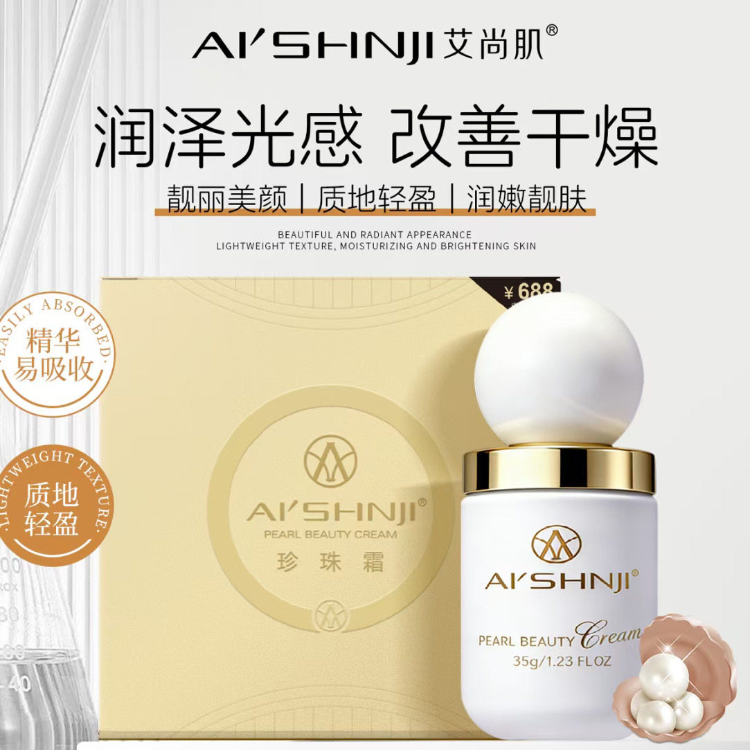 艾尚肌透亮珍珠霜35g水光修颜滋润素颜霜贵妇膏懒人面霜不假白