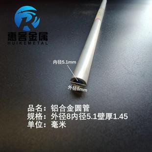 6063空心铝管外径8内孔5.1壁厚1.45铝合金管铝圆管硬质空心管薄厚