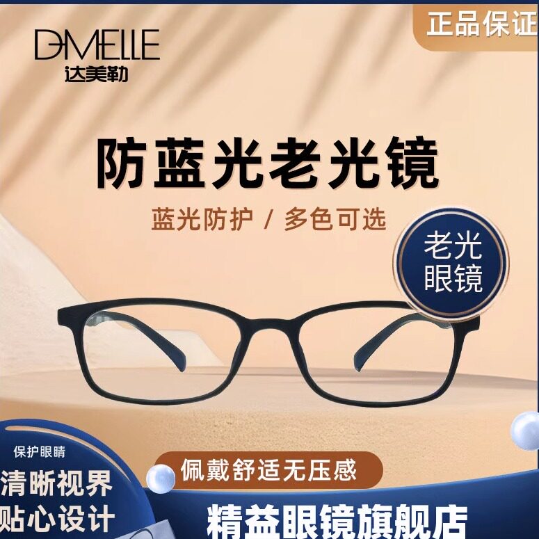 达美勒老光远视中老年远视老花镜