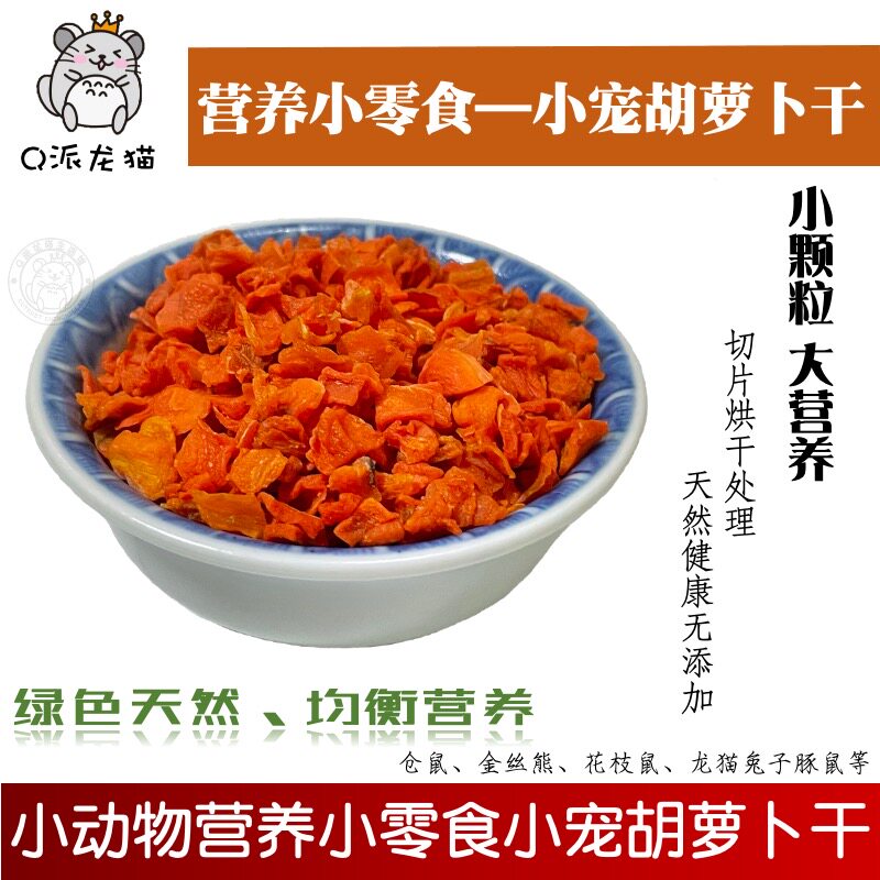 小宠胡萝卜干烘干脱水蔬菜干兔子仓鼠龙猫豚鼠零食补充维生素100G