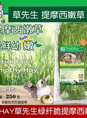 Mr.Hay草先生MH35提摩西嫩草提摩西草龙猫兔子天竺鼠牧草干草250g