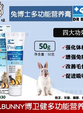 包邮 兔博士博卫健多功能营养膏DR330美毛护肠胃兔子龙猫豚鼠50g