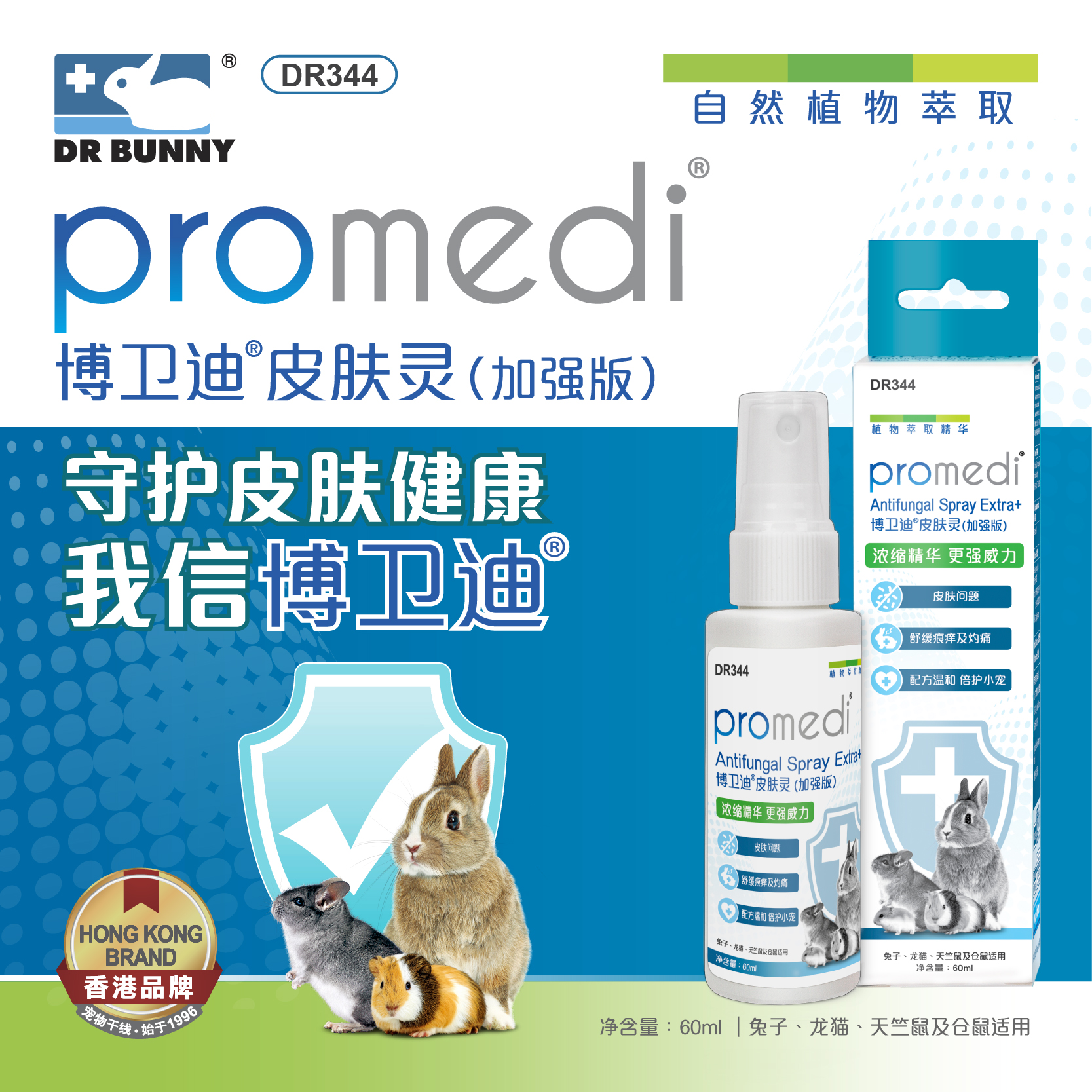 兔博士DR344增强皮肤灵喷剂兔子龙猫豚鼠真菌消喷雾皮癣抑菌60ml