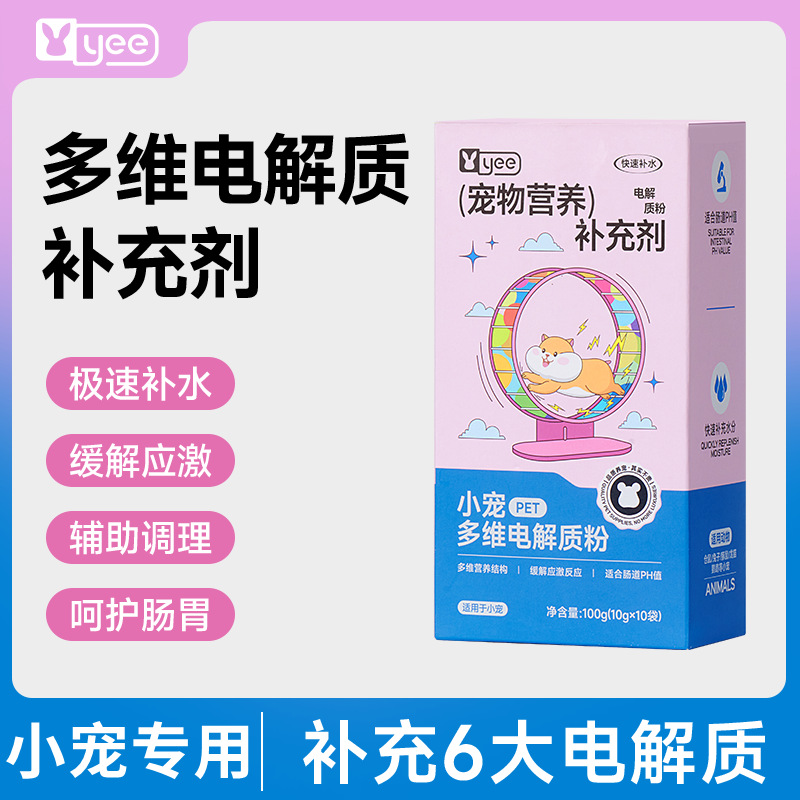 yee仓鼠电解质补水延缓应激预防中暑新环境兔子龙猫电解多维