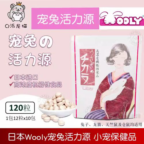 日本Wooly宠兔活力源120粒兔子龙猫仓鼠荷兰猪小宠物保健品26.9