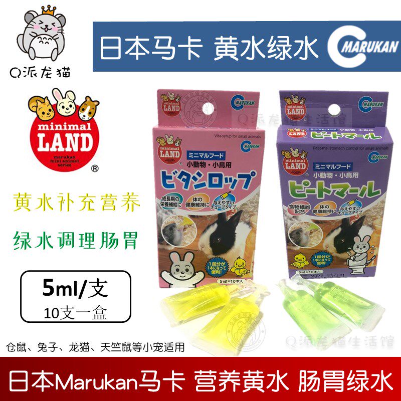 日本Marukan马卡黄水绿水单支5ml兔子龙猫豚仓鼠补充营养调理肠胃