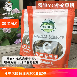 美国OXBOW爱宝草饼VC补充 增强免疫力兔子豚鼠龙猫保健零食