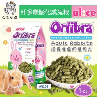 Alice高级膨化膳食纤维配方成兔粮1kg兔子主食饲料食物用品AE106