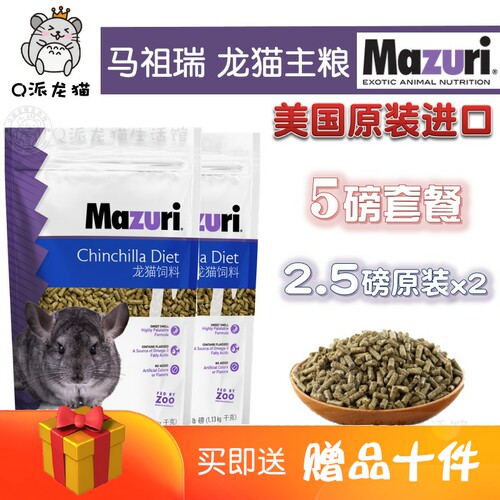 现货马祖瑞MAZURI龙猫粮食主粮 美国原装进口5磅营养龙猫饲料