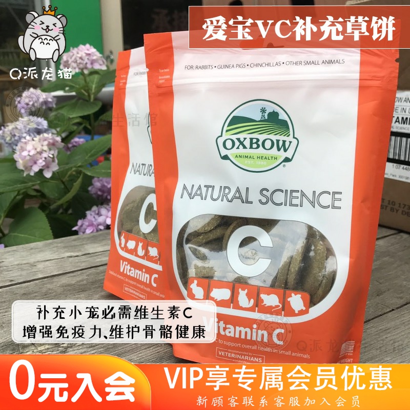 龙猫兔子豚鼠VC草饼OXBOW/爱宝