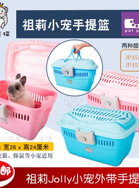 Jolly祖莉小宠手提篮JP352/JP353兔子龙猫豚鼠天竺鼠荷兰猪外带笼