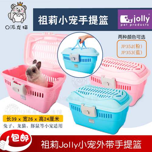 Jolly祖莉小宠手提篮JP352/JP353兔子龙猫豚鼠天竺鼠荷兰猪外带笼